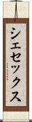 シェセックス Scroll