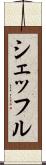シェッフル Scroll