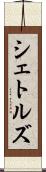 シェトルズ Scroll