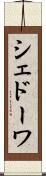 シェドーワ Scroll