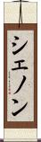 シェノン Scroll