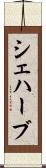 シェハーブ Scroll