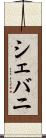 シェバニ Scroll