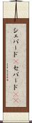 シェパード(P) Scroll