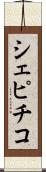 シェピチコ Scroll