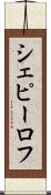 シェピーロフ Scroll