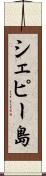 シェピー島 Scroll