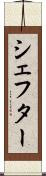 シェフター Scroll
