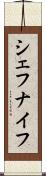 シェフナイフ Scroll