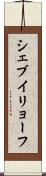 シェブイリョーフ Scroll