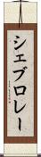 シェブロレー Scroll