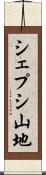 シェプシ山地 Scroll