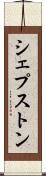 シェプストン Scroll