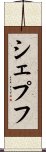 シェプフ Scroll