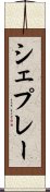 シェプレー Scroll