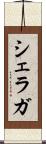 シェラガ Scroll