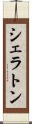 シェラトン Scroll
