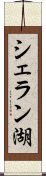 シェラン湖 Scroll