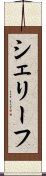 シェリーフ Scroll