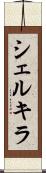 シェルキラ Scroll