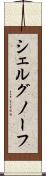 シェルグノーフ Scroll