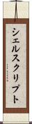 シェルスクリプト Scroll