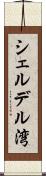 シェルデル湾 Scroll