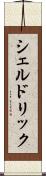 シェルドリック Scroll