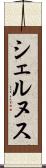 シェルヌス Scroll