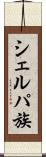シェルパ族 Scroll
