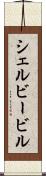 シェルビービル Scroll