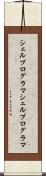 シェルプログラマ Scroll