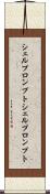 シェルプロンプト Scroll