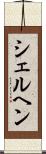 シェルヘン Scroll