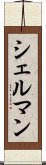 シェルマン Scroll