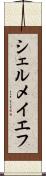 シェルメイエフ Scroll