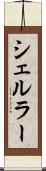 シェルラー Scroll