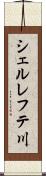 シェルレフテ川 Scroll