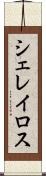 シェレイロス Scroll