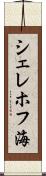 シェレホフ海 Scroll