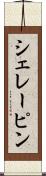 シェレーピン Scroll