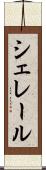 シェレール Scroll