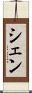 シェン Scroll