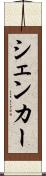 シェンカー Scroll
