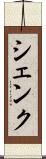 シェンク Scroll