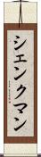 シェンクマン Scroll