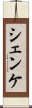 シェンケ Scroll