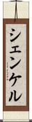 シェンケル Scroll