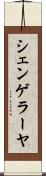 シェンゲラーヤ Scroll