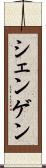 シェンゲン Scroll